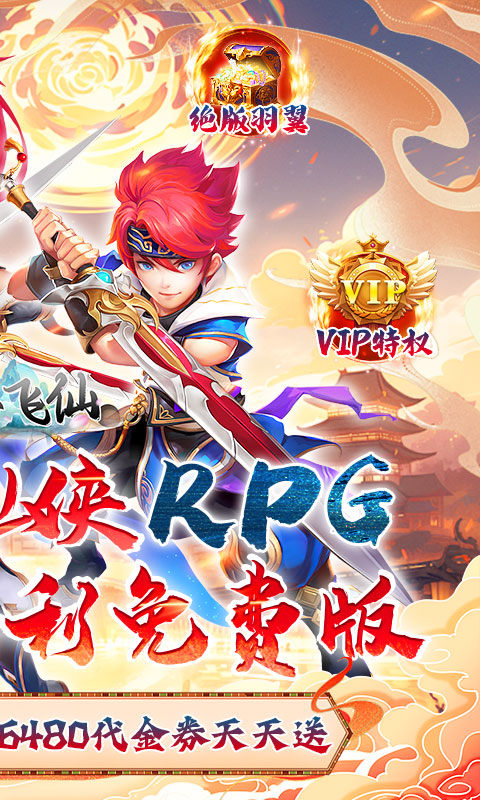 六界飞仙-修仙0.1折送代金券-混服