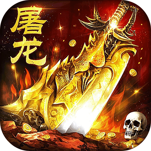 屠龙圣域-落地全满版