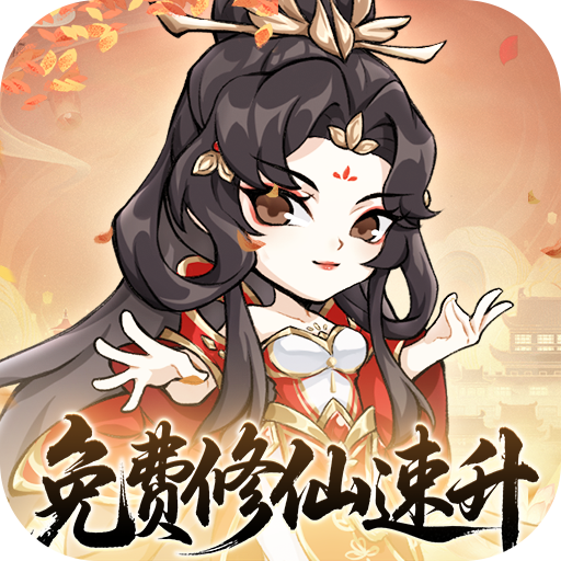 忆游十三道-0.1折免费修仙速升版-混服