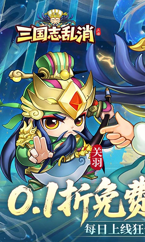 三国志乱消-0.1折6480免费版-混服