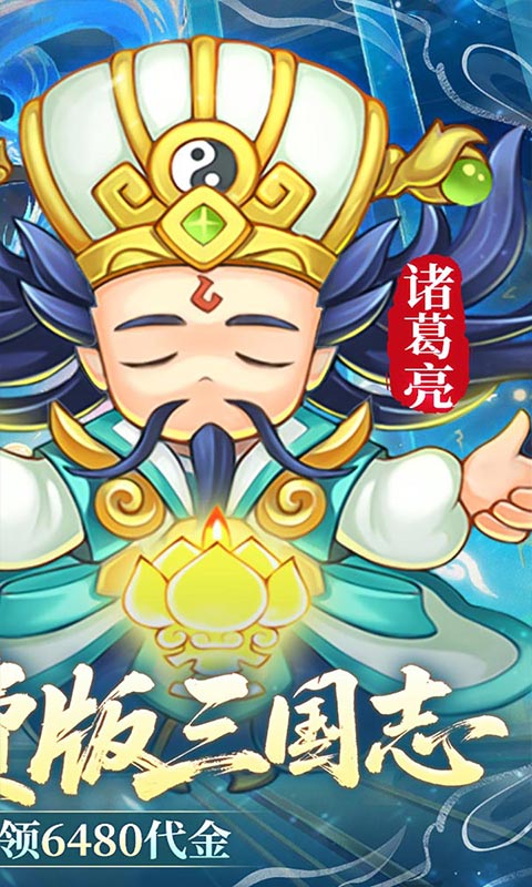 三国志乱消-0.1折6480免费版-混服