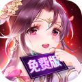 我有上将-1折免费版