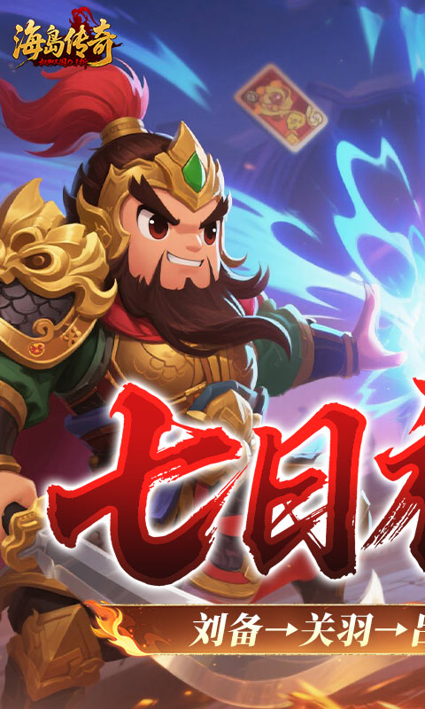 海岛传奇-权御三国0.1折-混服