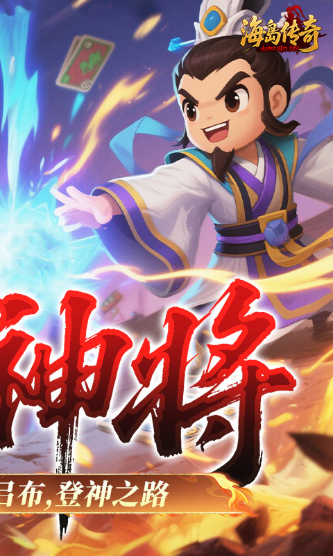 海岛传奇-权御三国0.1折-混服