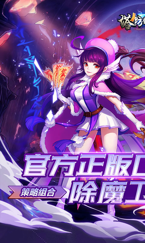 塔防镇魂师-邪鬼雾散0.1折-混服