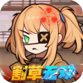 一号军团-0.05折丧尸围城免费版-混服