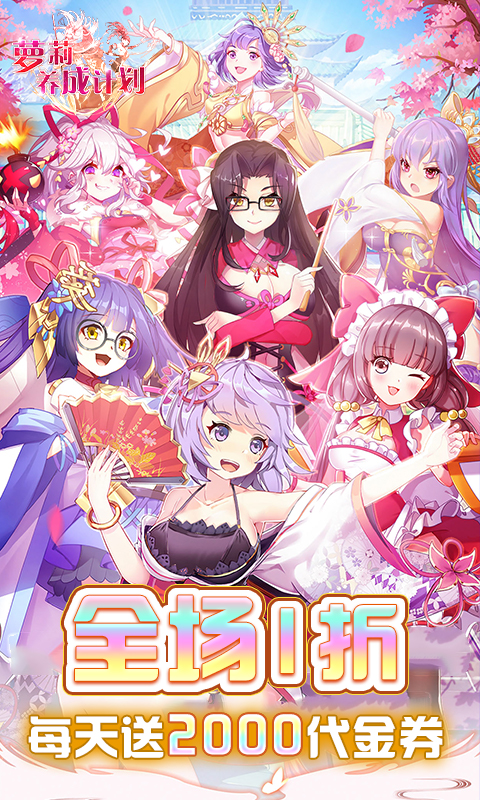 萝莉养成计划-1折免费版