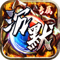 神仙online-宿命专属沉默