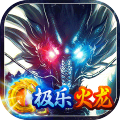 无双战车-极乐火龙超爆版