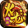 星战帝国-传奇火龙专属