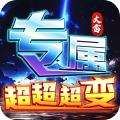 梦幻传奇-大雷专属超变福利
