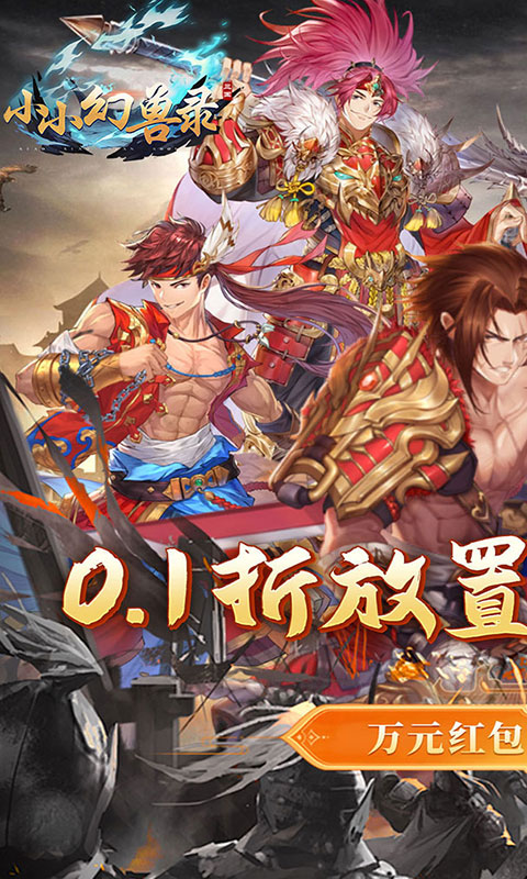小小幻兽录-连斩三国0.1折-混服