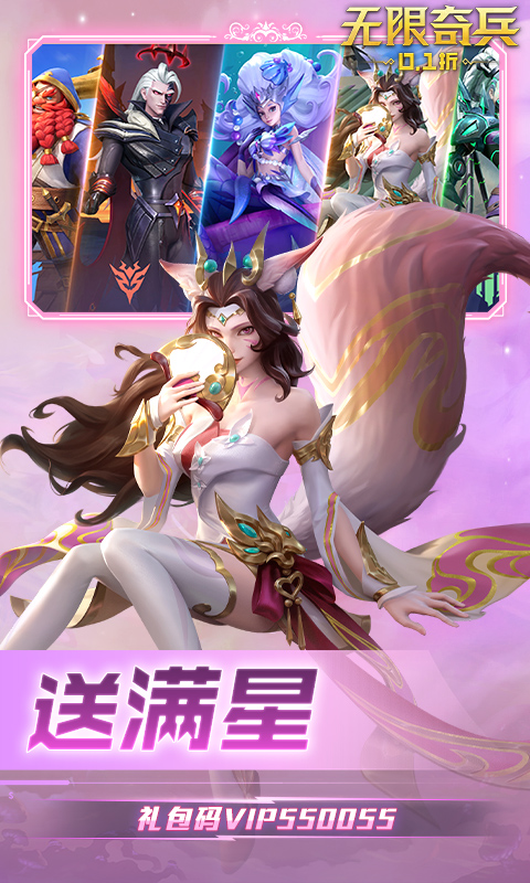 无限奇兵：降临-送妲己-内置0.1折