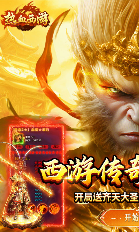 热血西游-超爆悟空打金