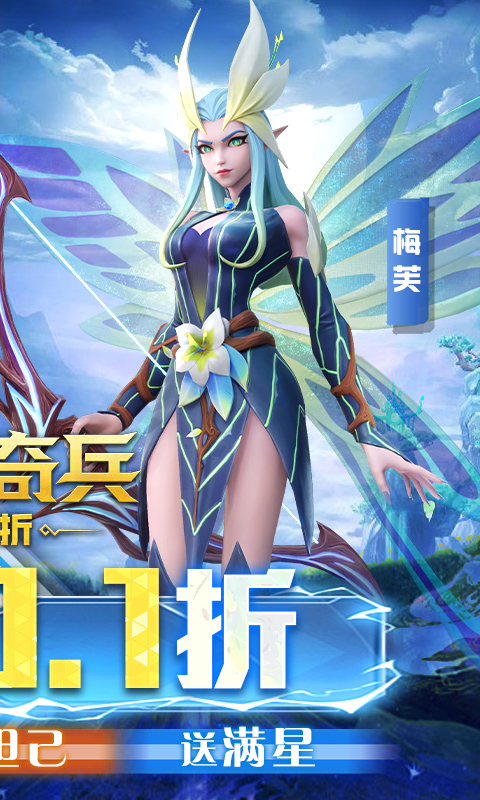 无限奇兵：降临-送妲己-内置0.1折