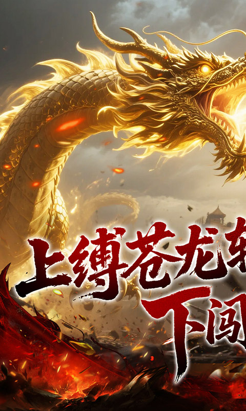 龙之觉醒-幽界狂爆攻速