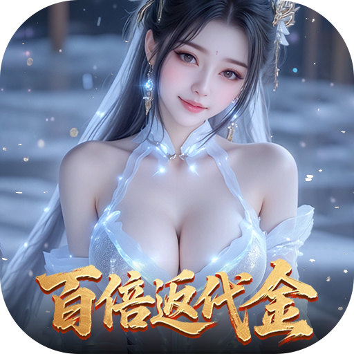 白蛇仙劫-0.05折百倍返代金