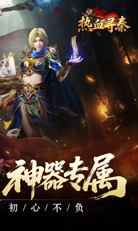 热血寻秦-复古专属爽爽爽