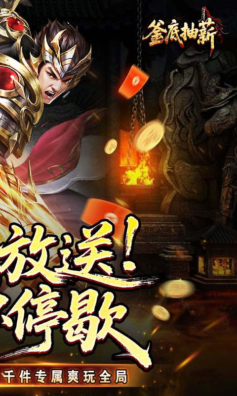 釜底抽薪-高爆专属神器