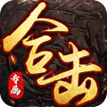 大战国-合击专属激情