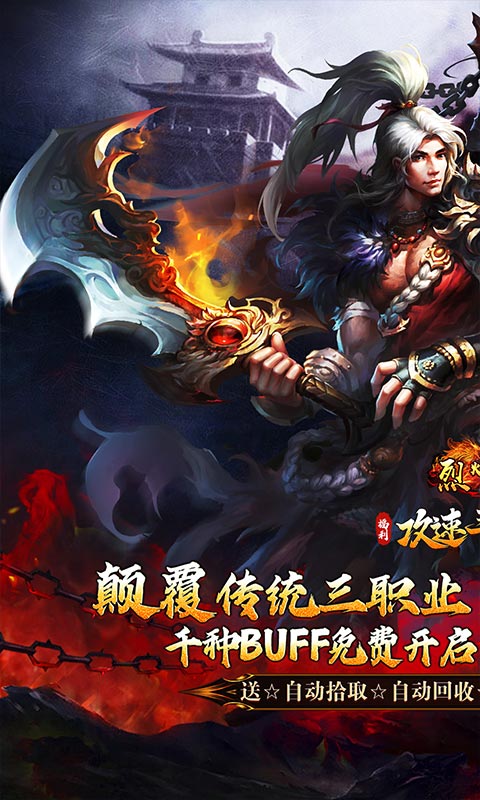 烈火战车-福利攻速三职业