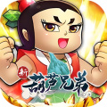 新葫芦兄弟-0.1折代金买断版
