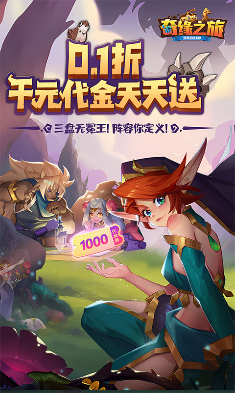 奇缘之旅-0.1折送千元代金