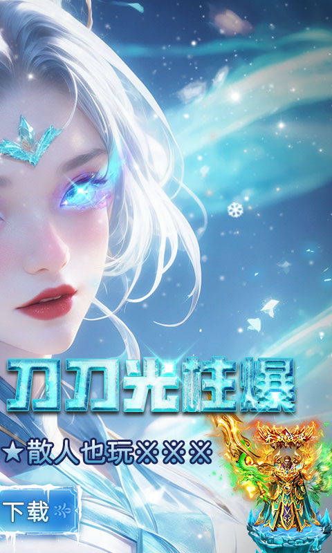 武林盛典-冰雪打金高爆版