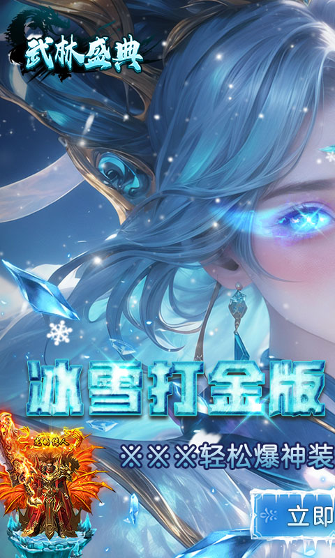 武林盛典-冰雪打金高爆版