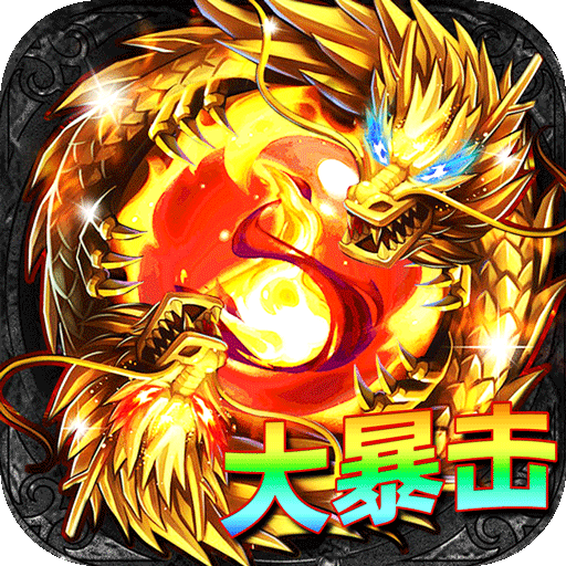 君临传奇-真火大暴击