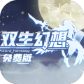 双生幻想-3.5折免费版