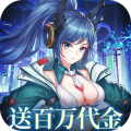 暴走战姬-0.1折200w代金免费版-混服