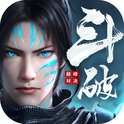 斗破苍穹：巅峰对决-送绝品斗者-斗破服