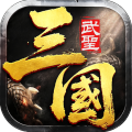 主宰无双-三国送充攻速专属