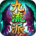 屠龙圣域-追忆九流派返利版