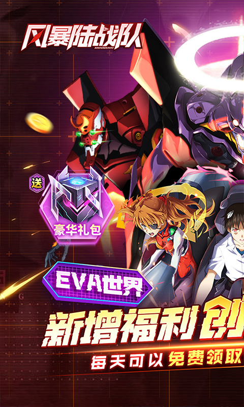风暴陆战队-EVA超级机甲免费版-内置0.1折