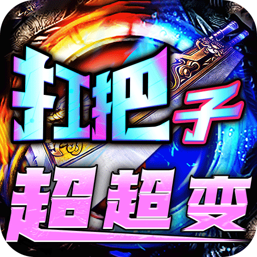 烈火战神-狂嗨超爽超超变