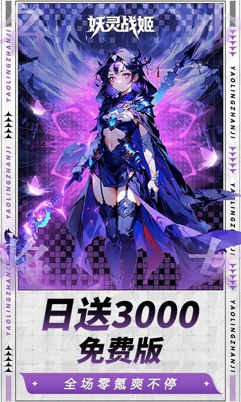 妖灵战姬-0.1折日送三千免费版-混服