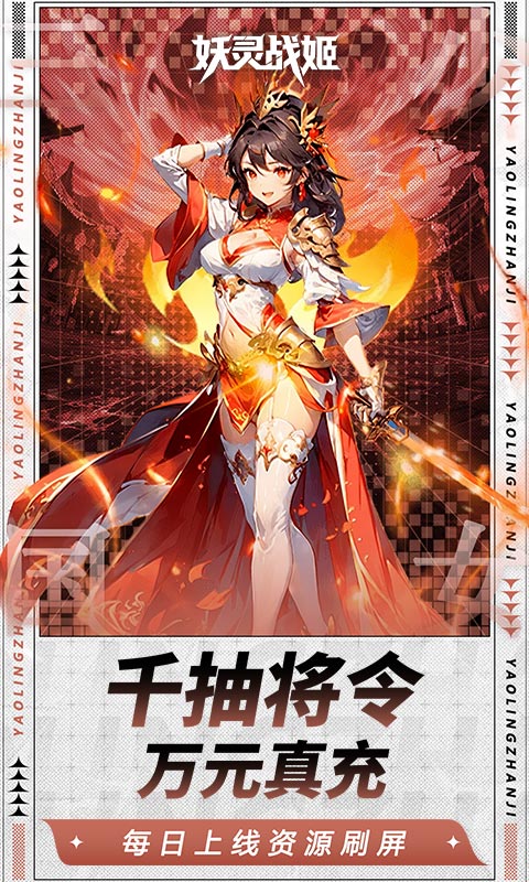 妖灵战姬-0.1折日送三千免费版-混服