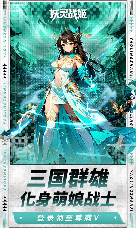 妖灵战姬-0.1折日送三千免费版-混服