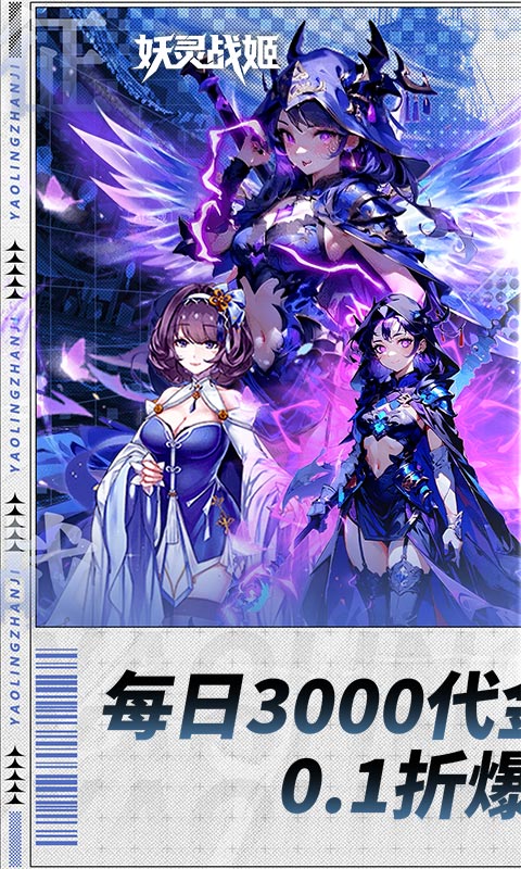 妖灵战姬-0.1折日送三千免费版-混服