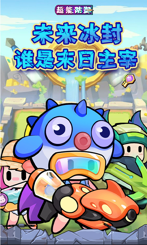 超能防御-0.1折免费版-混服