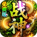 君临传奇-战神沉默免费版