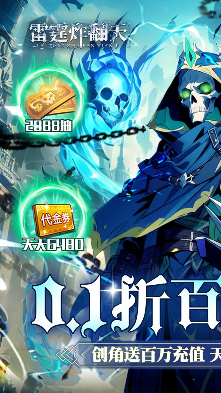 雷霆炸翻天-0.1折6480免费版