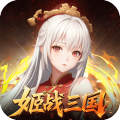 暗影战姬-0.1折姬战三国-混服