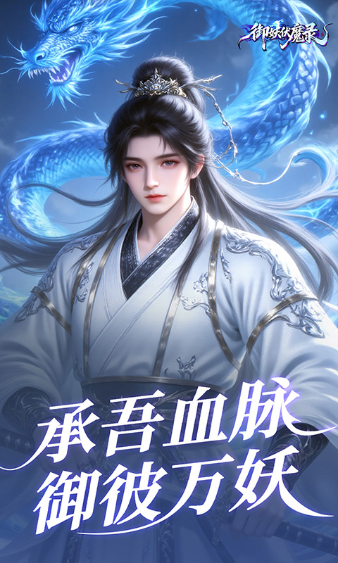 御妖伏魔录-神龙鲲鹏百亿豪礼0.1折-混服