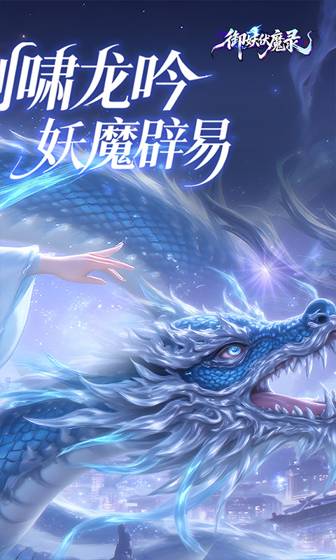 御妖伏魔录-神龙鲲鹏百亿豪礼0.1折-混服