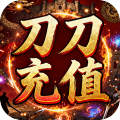 王者战神-刀刀充值畅玩版
