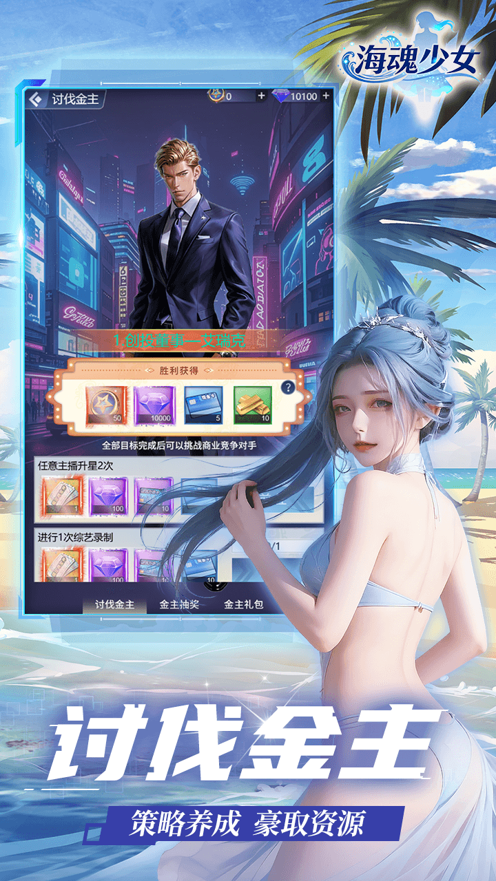 海魂少女-0.05折讨伐金主版