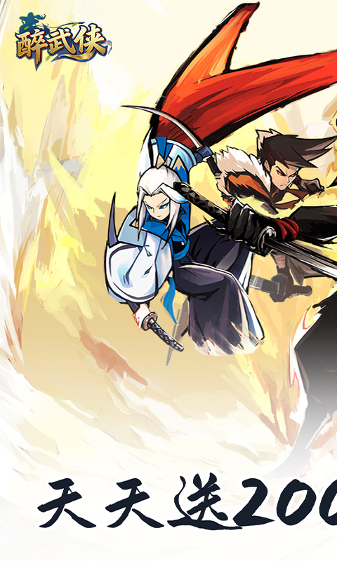 醉武侠-0.05折天天送20000-混服